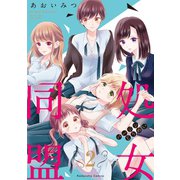 処女同盟 分冊版（2） 「もう子供じゃないの」（講談社） [電子書籍]