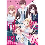 処女同盟 分冊版（3） 「知りたいんでしょ?」（講談社） [電子書籍]