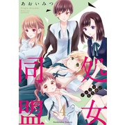 処女同盟 分冊版（4） 「キレイに汚してあげる」（講談社） [電子書籍]