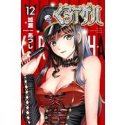 くろアゲハ ～カメレオン外伝～（12）（講談社） [電子書籍]