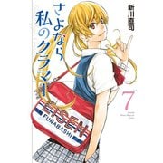 さよなら私のクラマー（7）（講談社） [電子書籍]