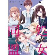 処女同盟 分冊版（5） 「脱処女したら」前編（講談社） [電子書籍]