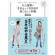 大人体型の「きれい」を引き出す着こなしの作戦（講談社） [電子書籍]