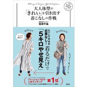 大人体型の「きれい」を引き出す着こなしの作戦（講談社） [電子書籍]