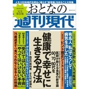 週刊現代別冊 おとなの週刊現代 60・70・80代を健康で幸せに生きる方法（講談社） [電子書籍]