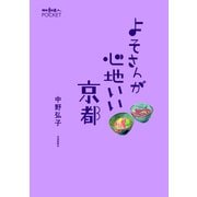よそさんが心地いい京都（交通新聞社） [電子書籍]