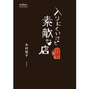 入りにくいけど素敵な店（交通新聞社） [電子書籍]
