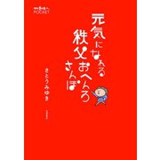 元気になれる秩父おへんろさんぽ（交通新聞社） [電子書籍]