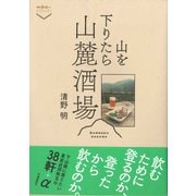 山を下りたら山麓酒場（交通新聞社） [電子書籍]