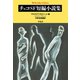 チェコSF短編小説集（平凡社） [電子書籍]