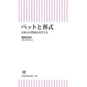 ペットと葬式 日本人の供養心をさぐる（朝日新聞出版） [電子書籍]