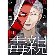 毒親～狂った聖母（1）（forcs） [電子書籍]