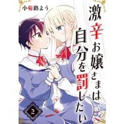 激辛お嬢さまは自分を罰したい 分冊版（2） 蓄積なのです（講談社） [電子書籍]