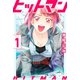 ヒットマン（1）（講談社） [電子書籍]