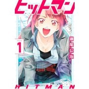 ヒットマン（1）（講談社） [電子書籍]
