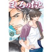 ましろのおと（21）（講談社） [電子書籍]