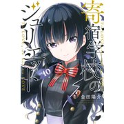寄宿学校のジュリエット（10）（講談社） [電子書籍]