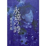 永遠の詩（文藝春秋） [電子書籍]