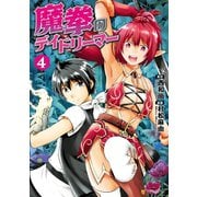 魔拳のデイドリーマー4（アルファポリス） [電子書籍]