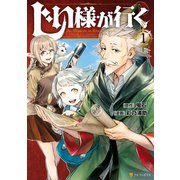 じい様が行く1（アルファポリス） [電子書籍]