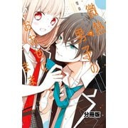微熱男子のおおせのまま 分冊版（7）（講談社） [電子書籍]