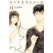 ゆりあ先生の赤い糸 分冊版（11）（講談社） [電子書籍]