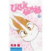 ぴくぴく仙太郎（17）（講談社） [電子書籍]