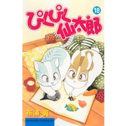 ぴくぴく仙太郎（18）（講談社） [電子書籍]