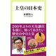 上皇の日本史（中央公論新社） [電子書籍]