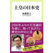 上皇の日本史（中央公論新社） [電子書籍]
