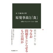 原発事故と「食」 市場・コミュニケーション・差別（中央公論新社） [電子書籍]