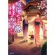 道後温泉 湯築屋 暖簾のむこうは神様のお宿でした（双葉社） [電子書籍]
