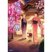 道後温泉 湯築屋 暖簾のむこうは神様のお宿でした（双葉社） [電子書籍]