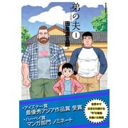 弟の夫【無料試し読み増量版】（双葉社） [電子書籍]