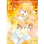 月と指先の間（4）（講談社） [電子書籍]