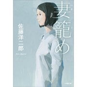 妻籠め（小学館） [電子書籍]