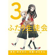 ふたり生徒会 3（小学館） [電子書籍]