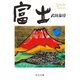 富士（中央公論新社） [電子書籍]