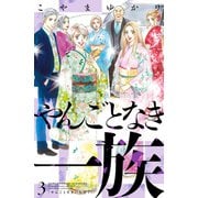 やんごとなき一族（3）（講談社） [電子書籍]