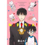ねこままちゃん！ 分冊版（8）（講談社） [電子書籍]
