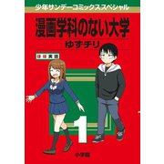 漫画学科のない大学 1（小学館） [電子書籍]