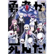 勇者が死んだ！ 13（小学館） [電子書籍]