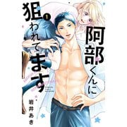 阿部くんに狙われてます（1）（講談社） [電子書籍]