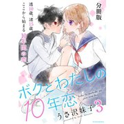 ボクとわたしの10年恋 分冊版（3）（講談社） [電子書籍]