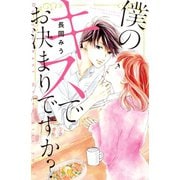 僕のキスでお決まりですか?（講談社） [電子書籍]