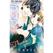 ういらぶ。ー初々しい恋のおはなしー 11（小学館） [電子書籍]