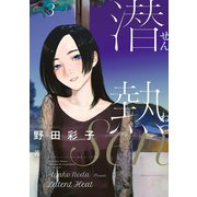 潜熱 3（小学館） [電子書籍]