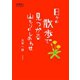 日々の散歩で見つかる山もりのしあわせ（交通新聞社） [電子書籍]