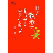 日々の散歩で見つかる山もりのしあわせ（交通新聞社） [電子書籍]