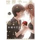 世界で一番、俺が〇〇 分冊版（22）（講談社） [電子書籍]